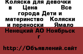 Коляска для девочки 2 в 1 › Цена ­ 3 000 - Все города Дети и материнство » Коляски и переноски   . Ямало-Ненецкий АО,Ноябрьск г.